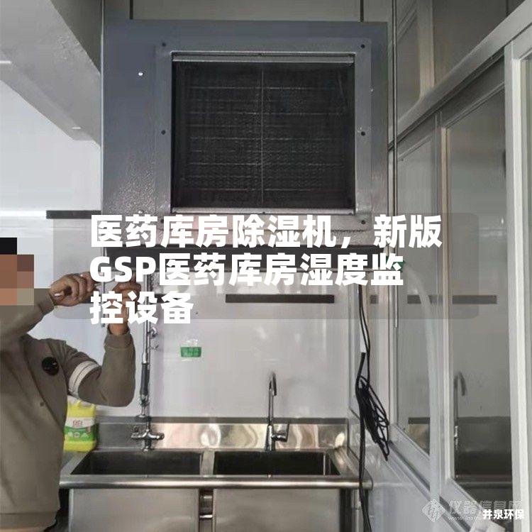 医药库房除湿机,新版GSP医药库房湿度监控设备