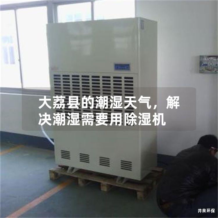 大荔县的潮湿天气,解决潮湿需要用除湿机