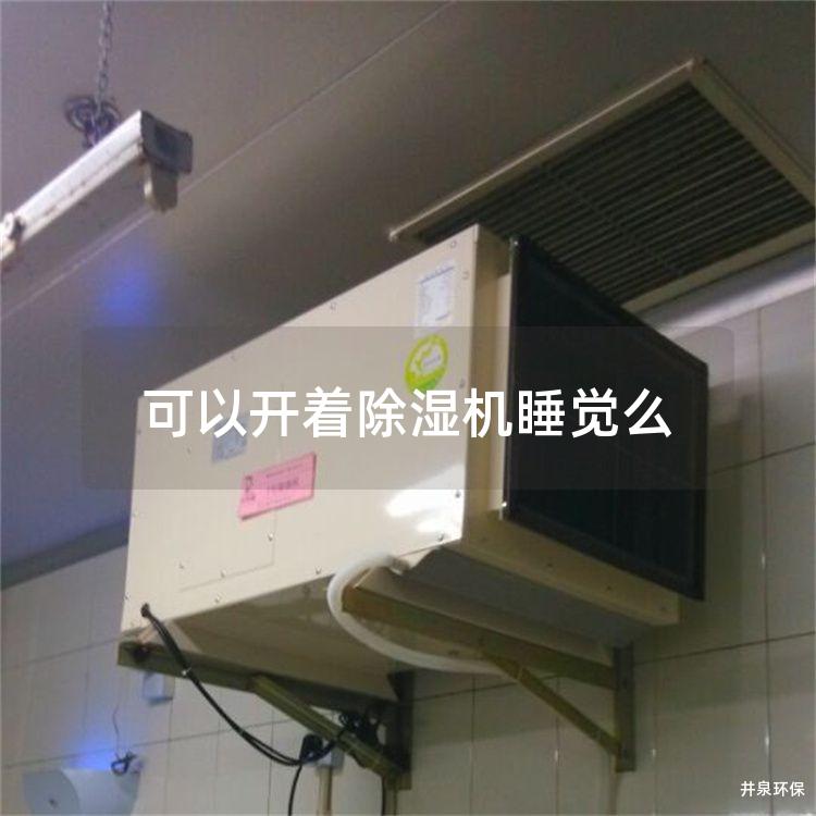 可以开着除湿机睡觉么