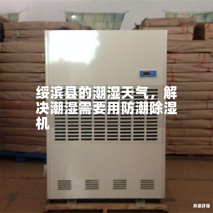 绥滨县的潮湿天气,解决潮湿需要用防潮除湿机