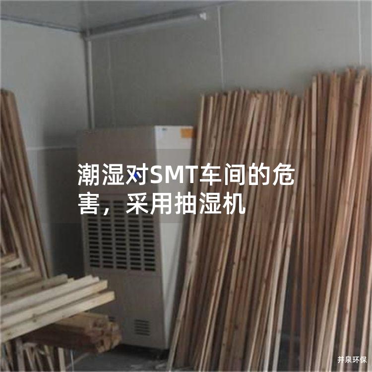 潮湿对SMT车间的危害,采用抽湿机