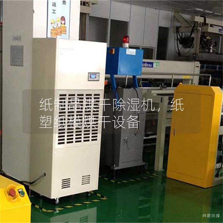 纸制品烘干除湿机,纸塑纸模烘干设备