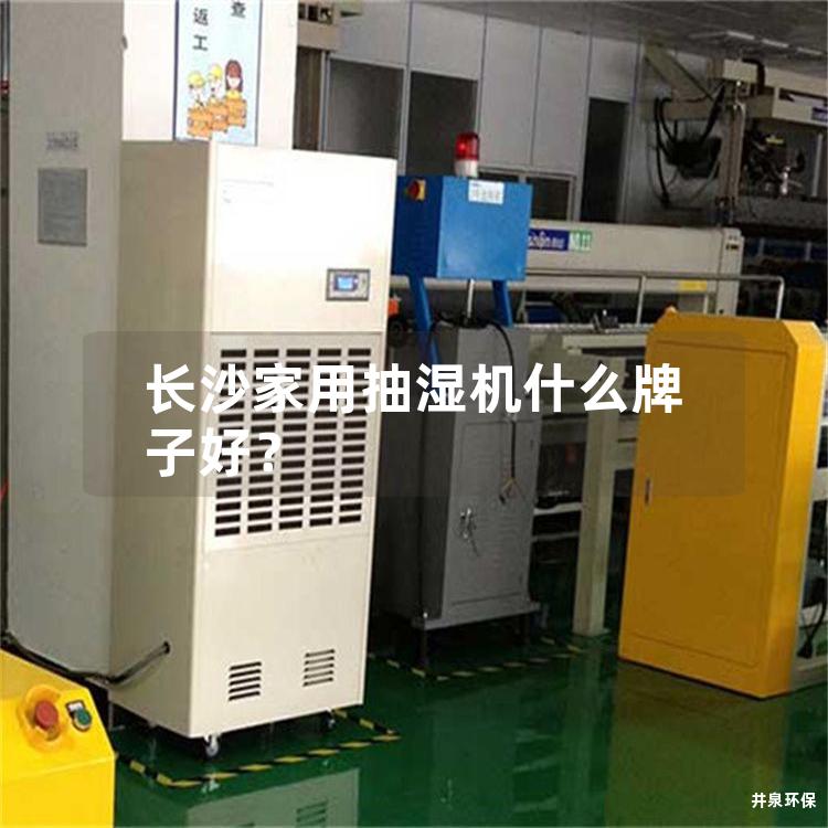 长沙家用抽湿机什么牌子好?