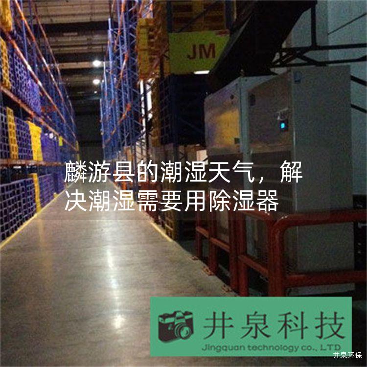 麟游县的潮湿天气,解决潮湿需要用除湿器