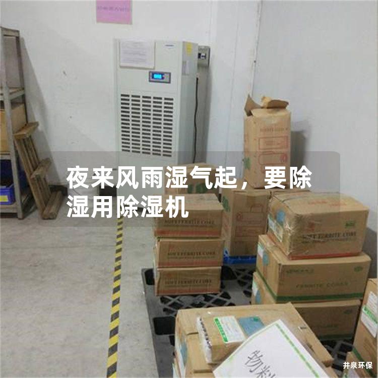 夜来风雨湿气起,要除湿用除湿机