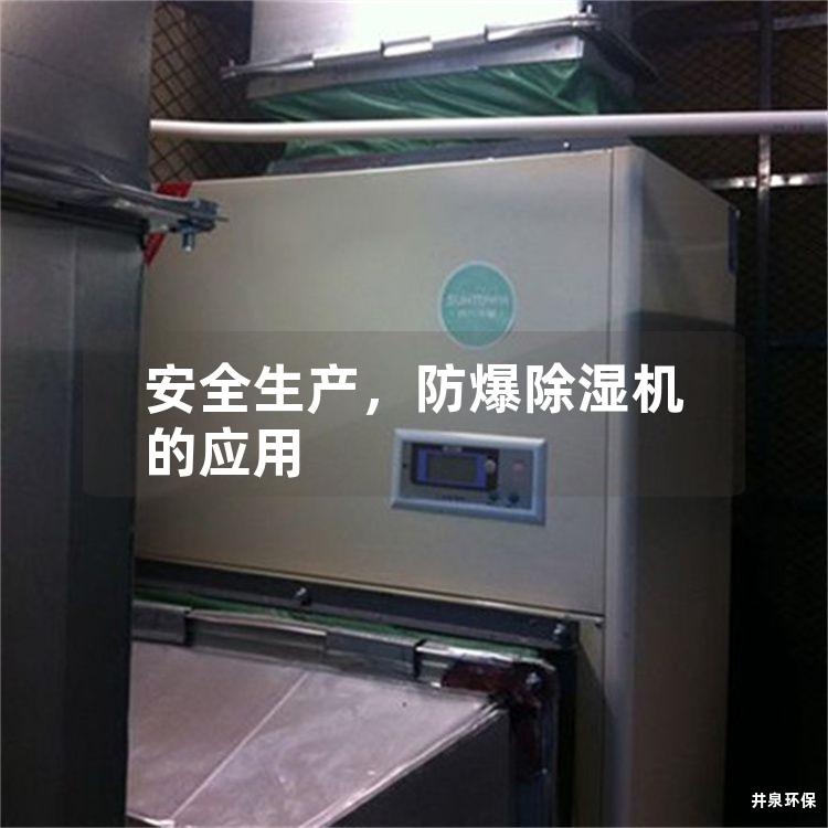 安全生产,防爆除湿机的应用