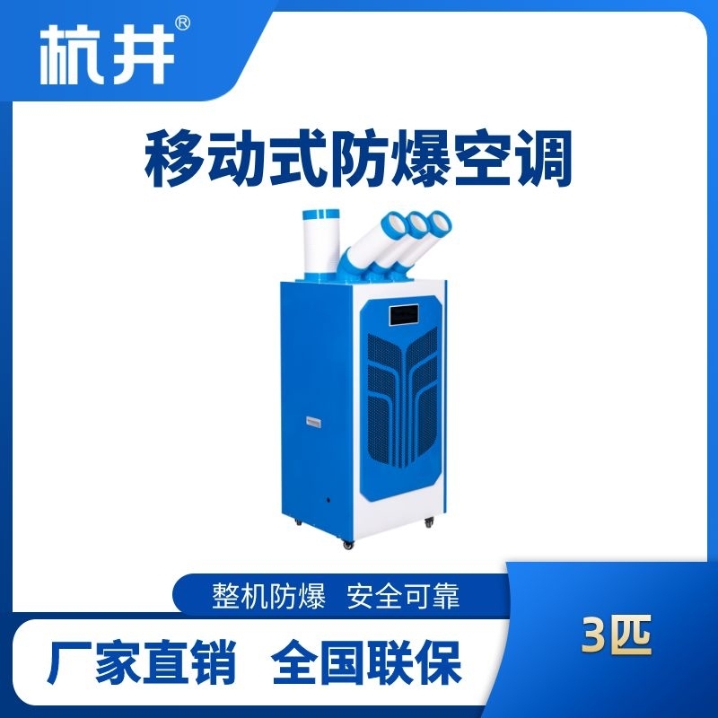 BHKT-7.2Ex 防爆移动空调