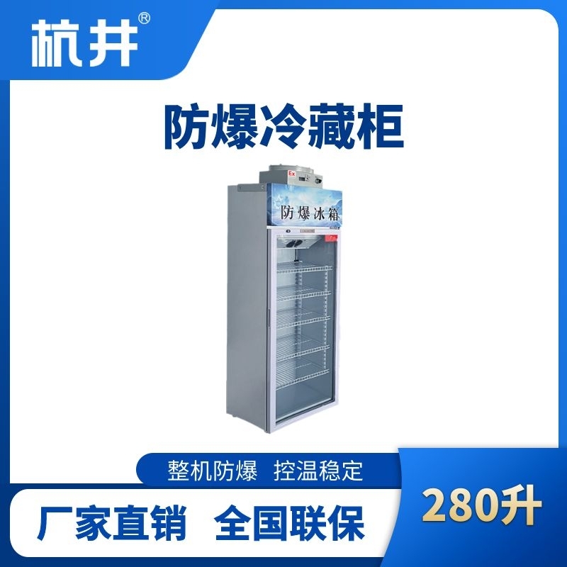 BL-900(BL280L)单门单温防爆冷藏柜