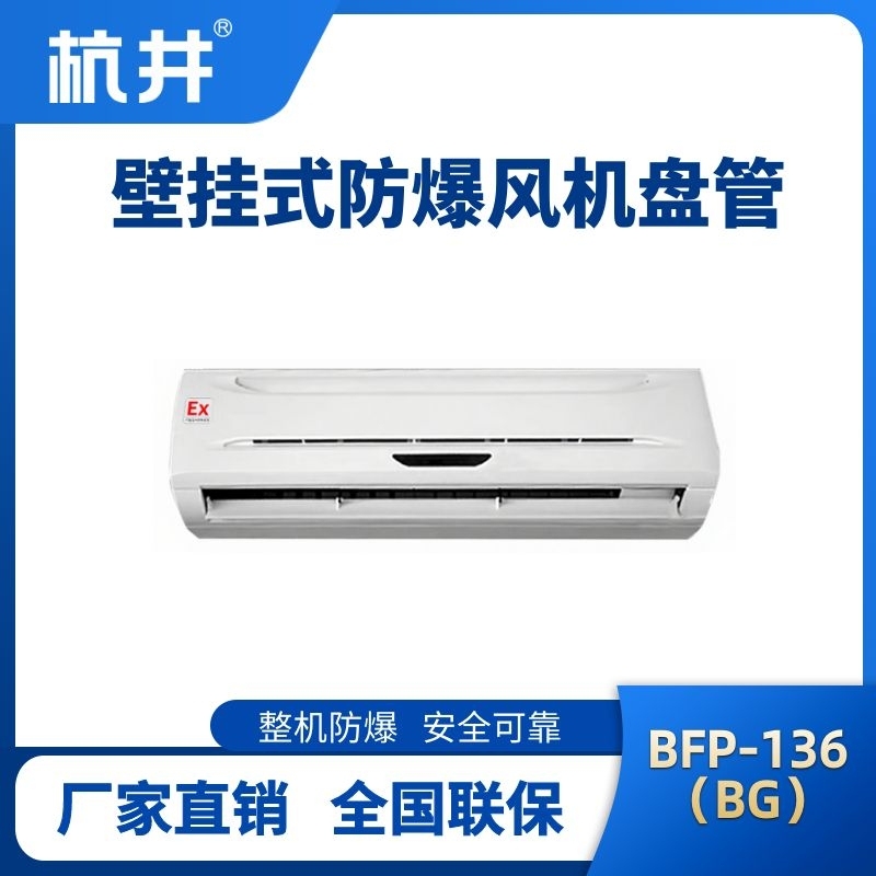 FP136(BG) 壁挂式防爆风机盘管