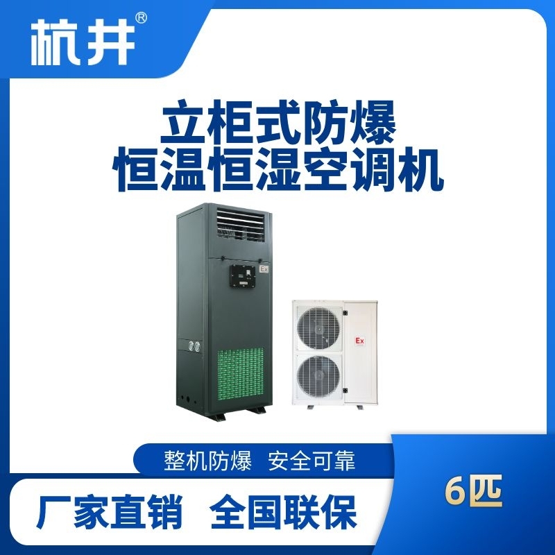 6匹立柜式防爆恒温恒湿空调机