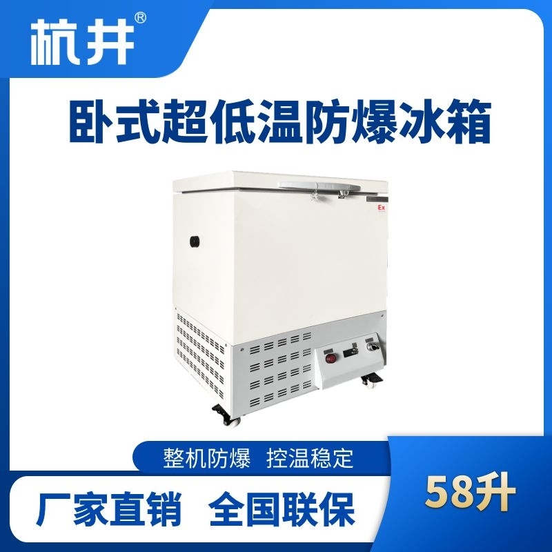 BL-1000(DW58L)卧式超低温防爆冰箱