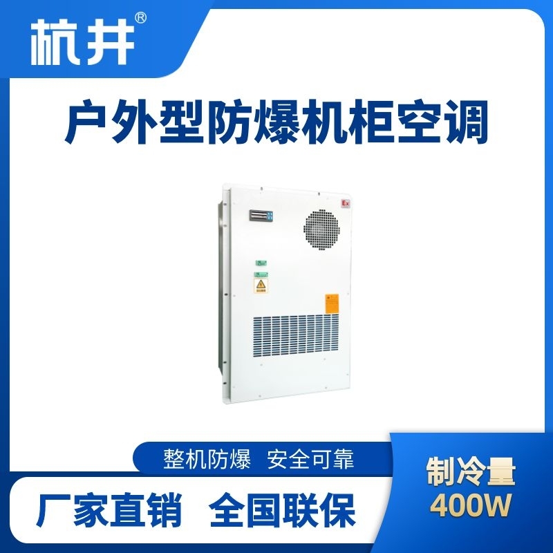 BHKG-5.0-Ex400H户外防爆机柜空调