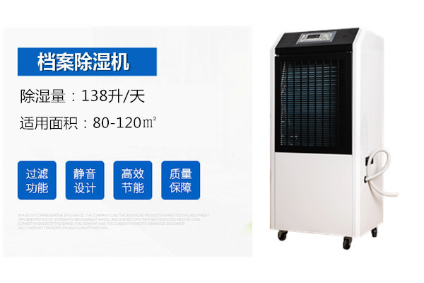 HJ-8138H档案室除湿机