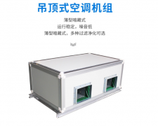 吊顶式空调机组-吊装式恒温恒湿机空调机组