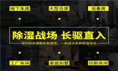 工业除湿机怎么选?