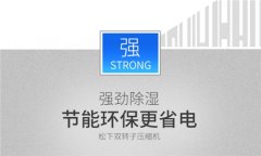 室内太潮湿怎么办【家用除湿器】家用空气除湿器