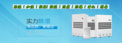 罗山县除湿机厂家_强劲除湿器型号选择