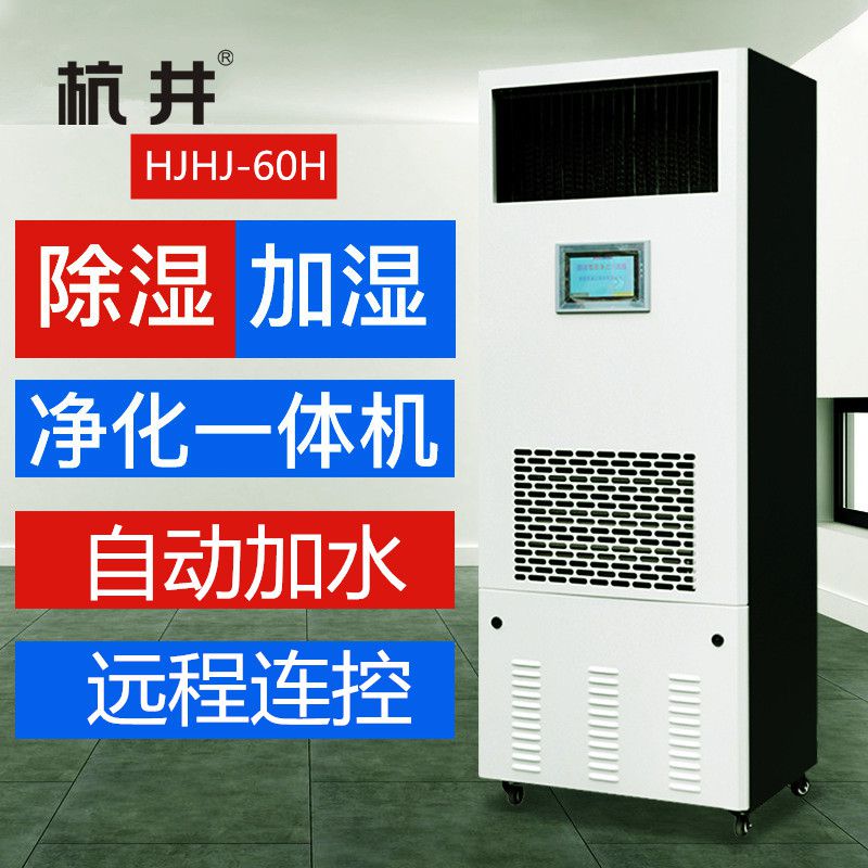 HJHS-60H档案室库房除湿加湿一体机